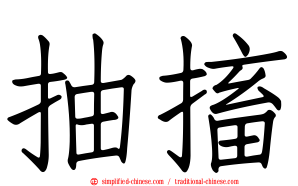 抽搐