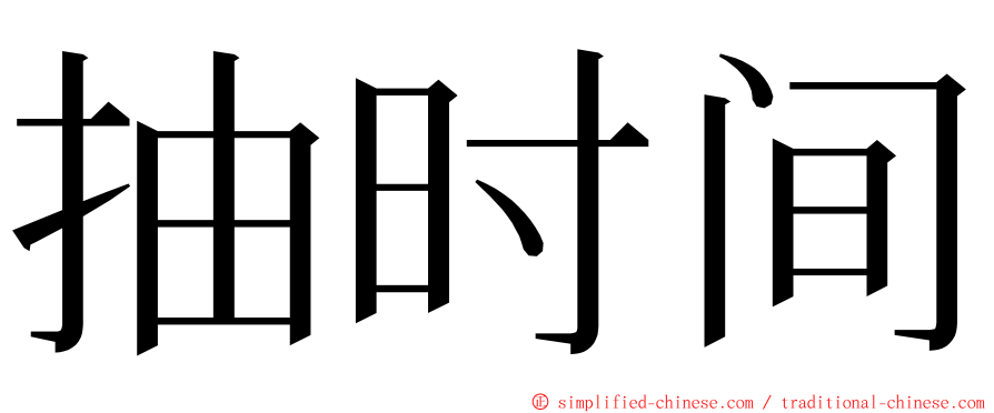 抽时间 ming font