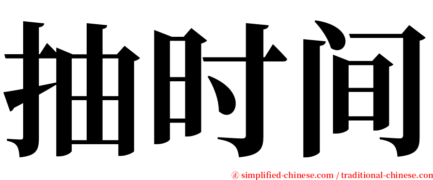 抽时间 serif font