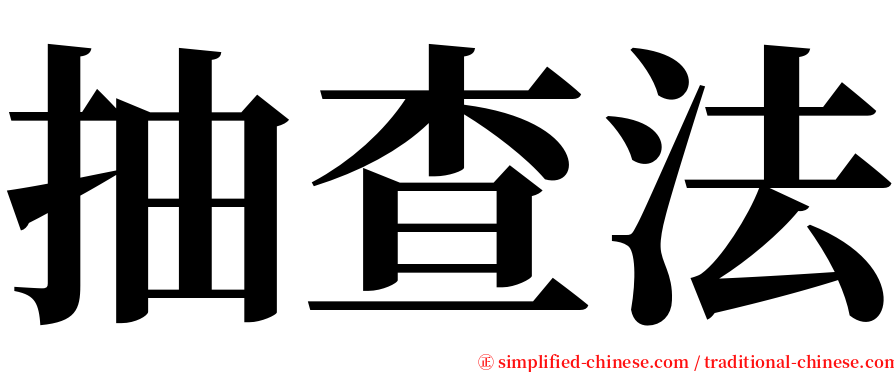 抽查法 serif font