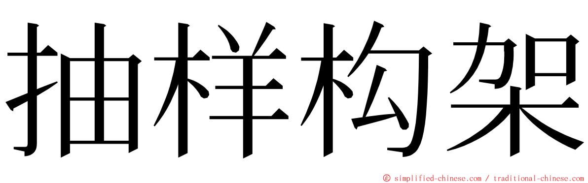抽样构架 ming font