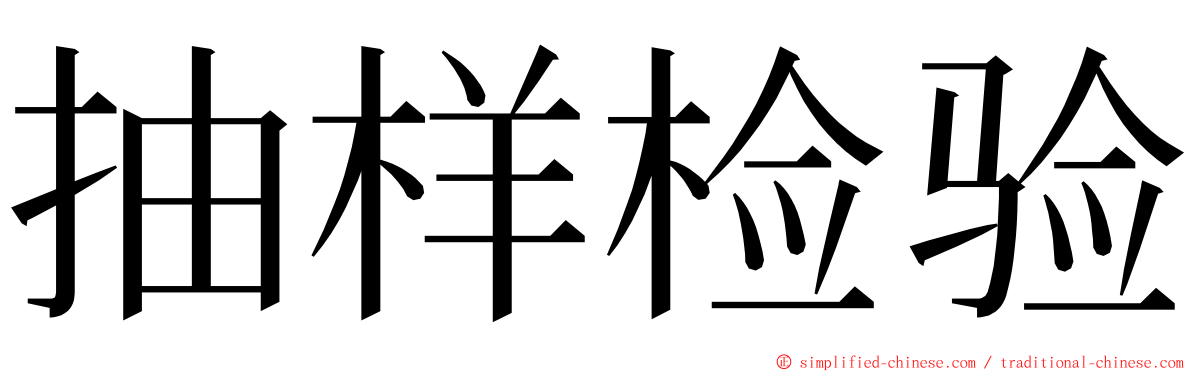 抽样检验 ming font