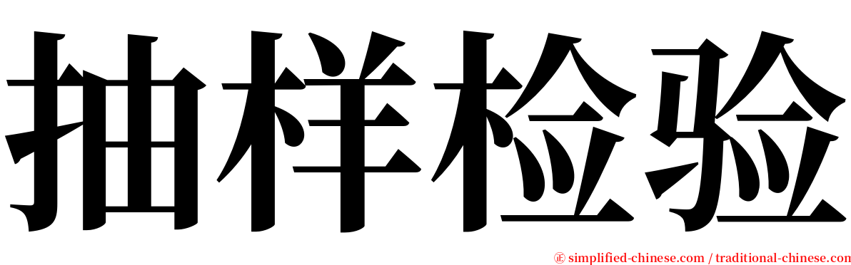 抽样检验 serif font