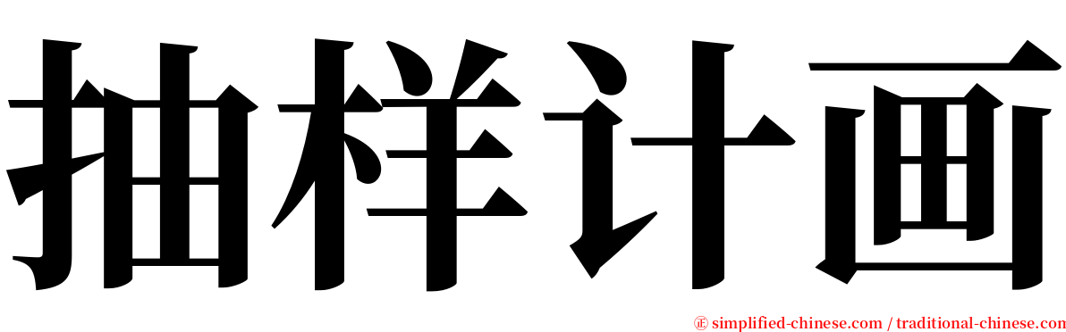 抽样计画 serif font