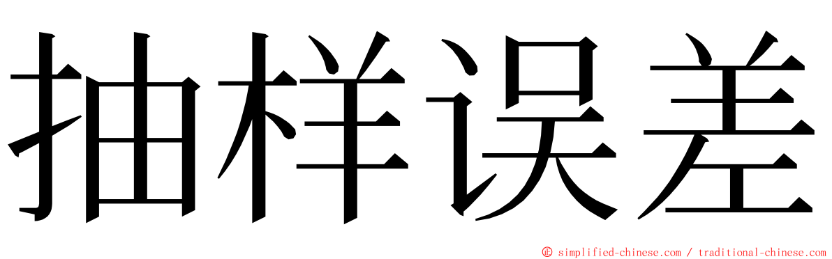 抽样误差 ming font