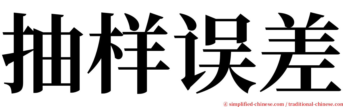 抽样误差 serif font