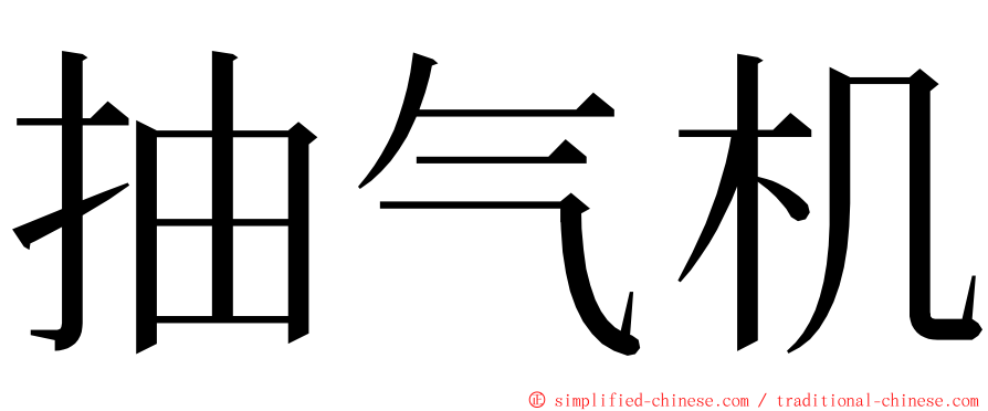 抽气机 ming font