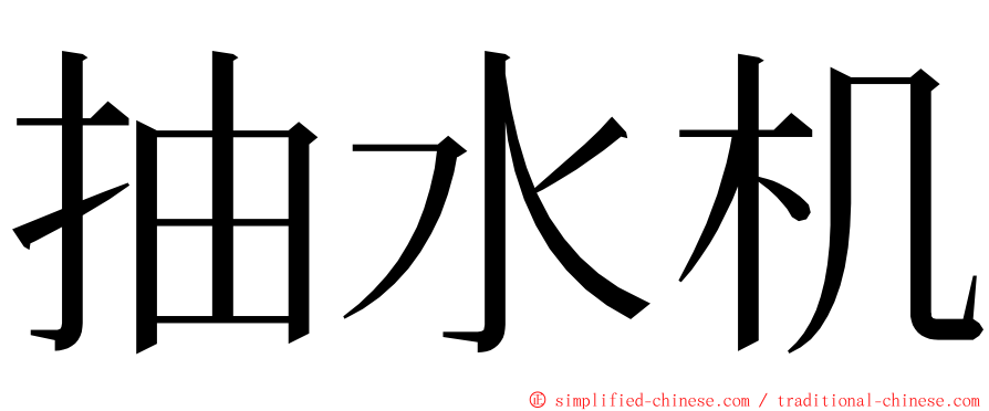 抽水机 ming font