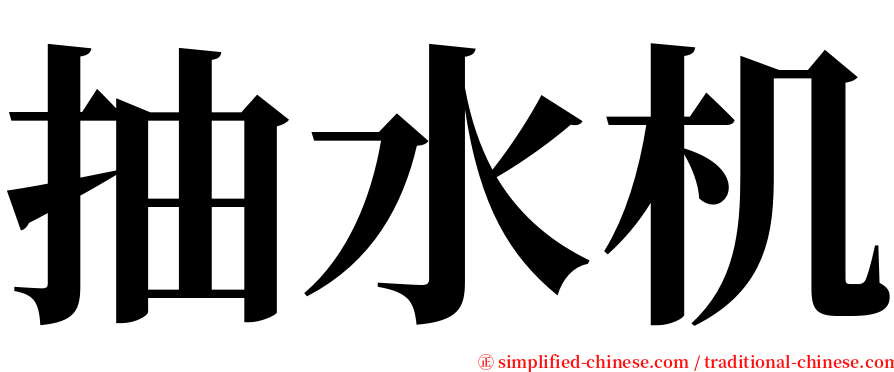 抽水机 serif font