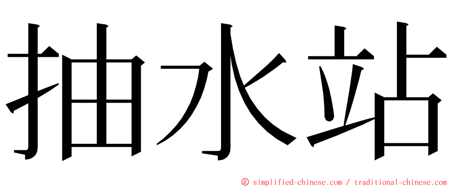 抽水站 ming font