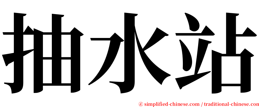 抽水站 serif font