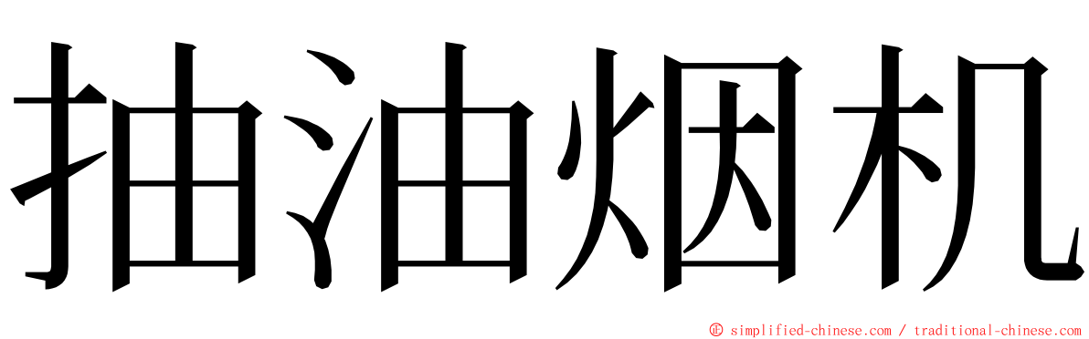 抽油烟机 ming font