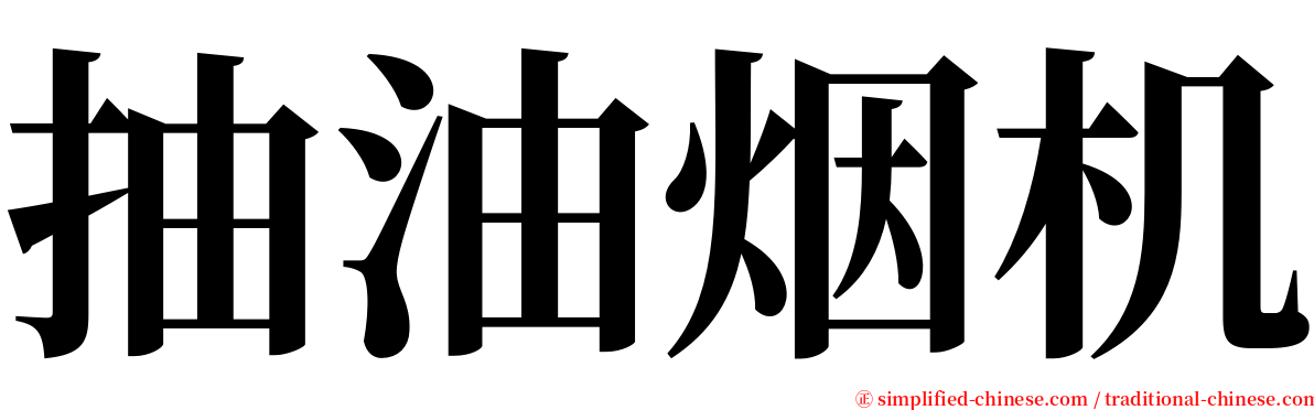 抽油烟机 serif font