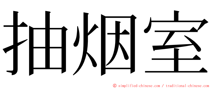 抽烟室 ming font