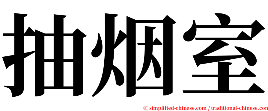 抽烟室 serif font