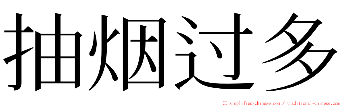 抽烟过多 ming font