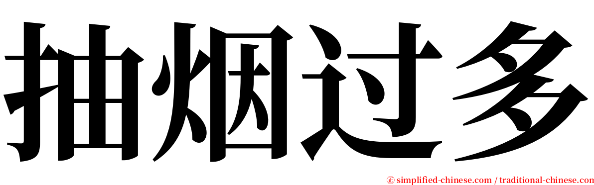 抽烟过多 serif font