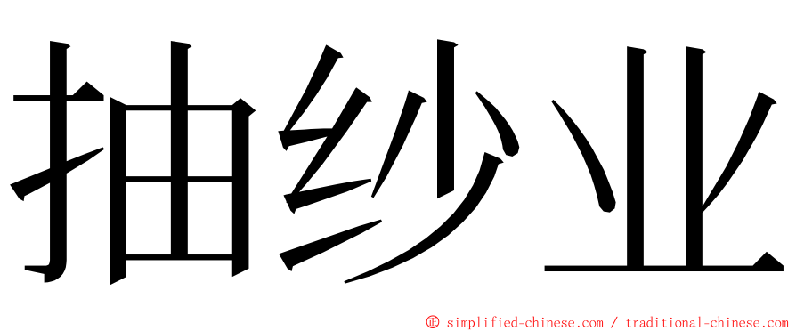 抽纱业 ming font