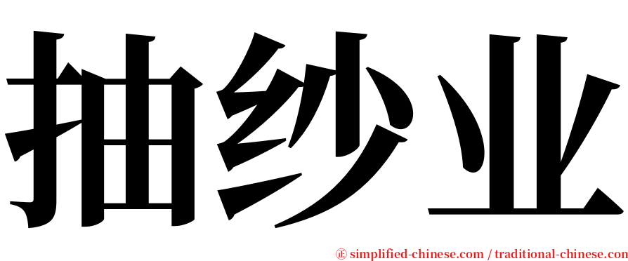 抽纱业 serif font