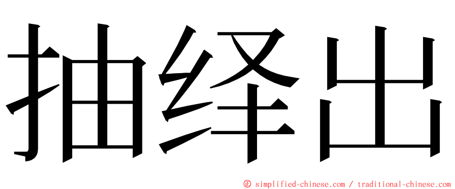 抽绎出 ming font