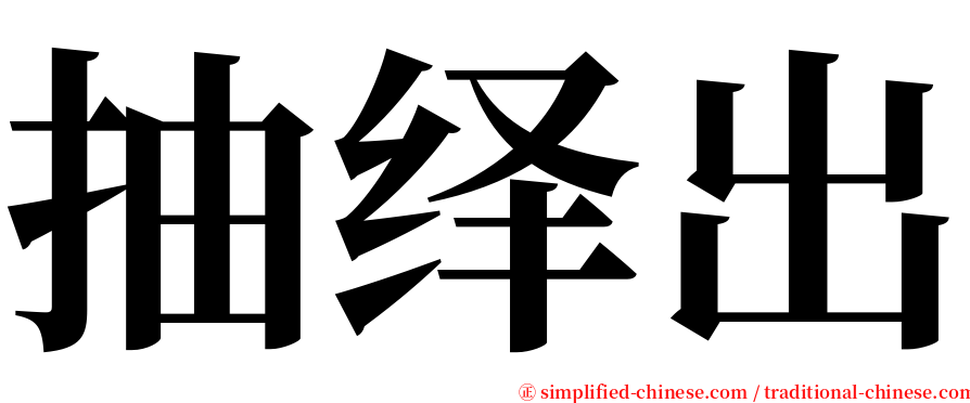 抽绎出 serif font