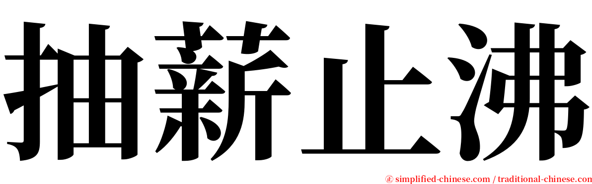 抽薪止沸 serif font