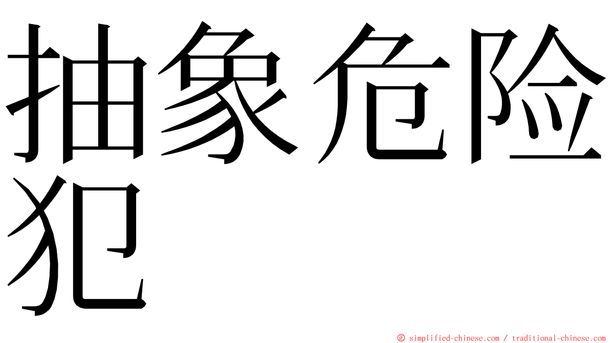 抽象危险犯 ming font