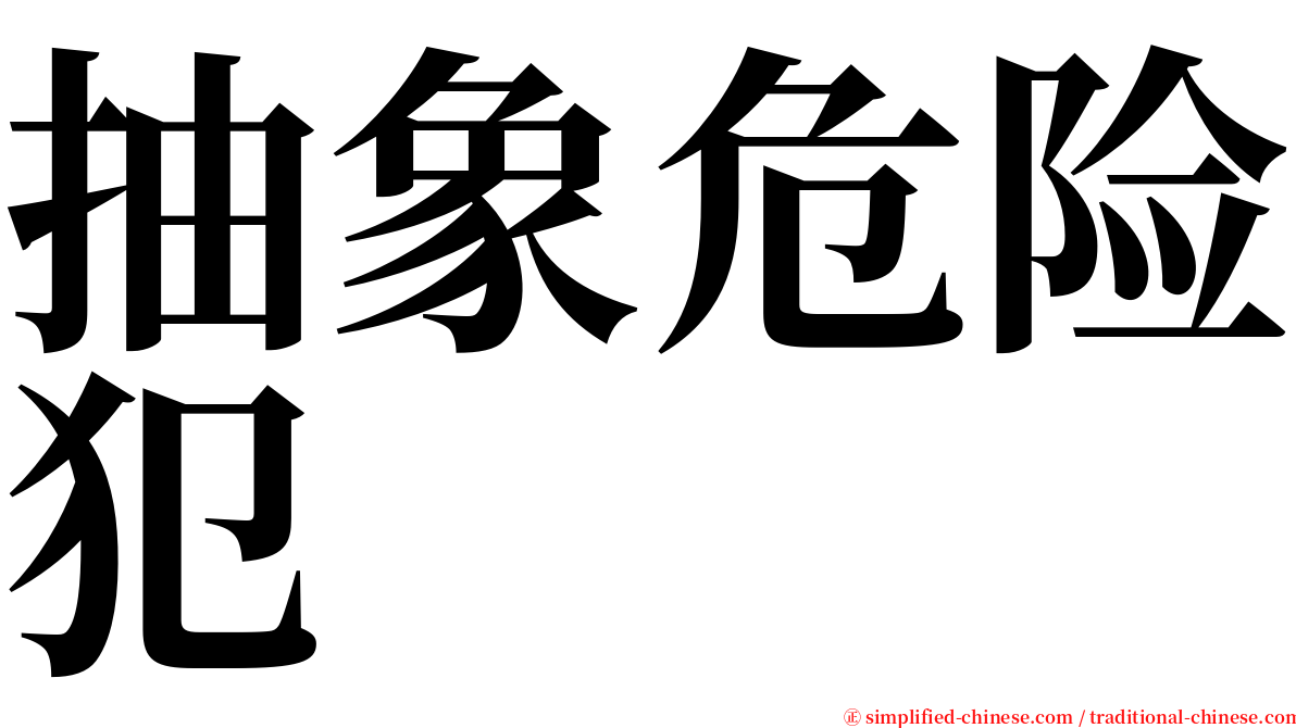 抽象危险犯 serif font