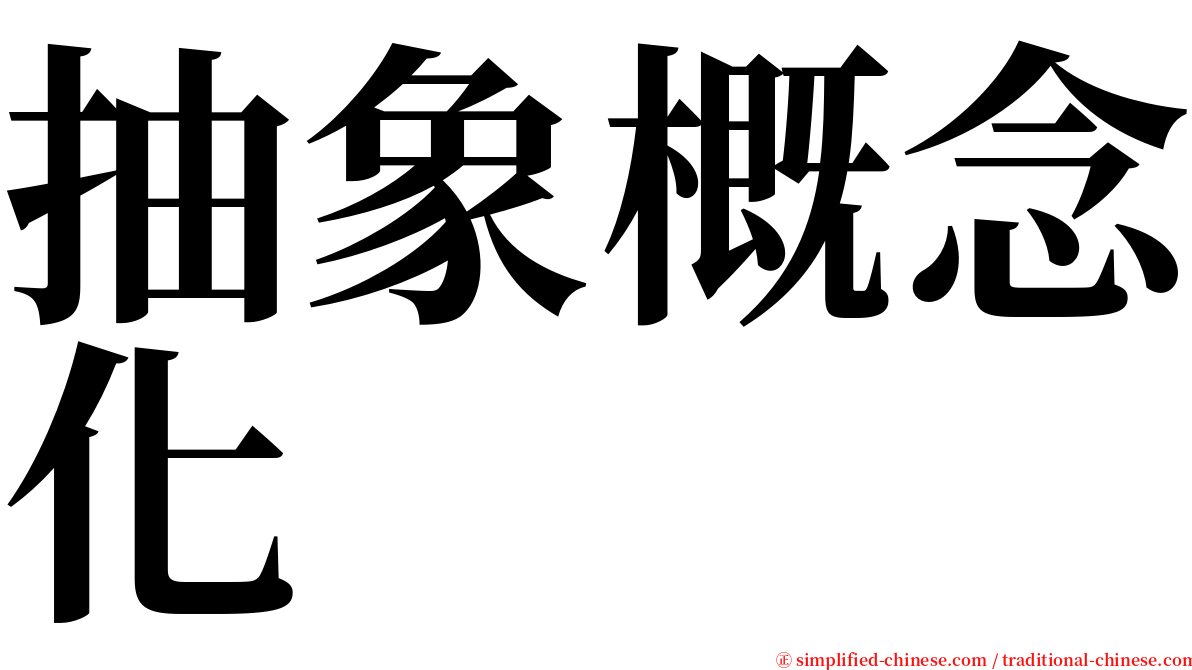 抽象概念化 serif font