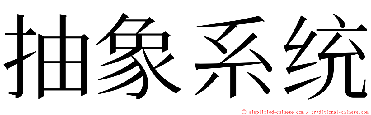 抽象系统 ming font