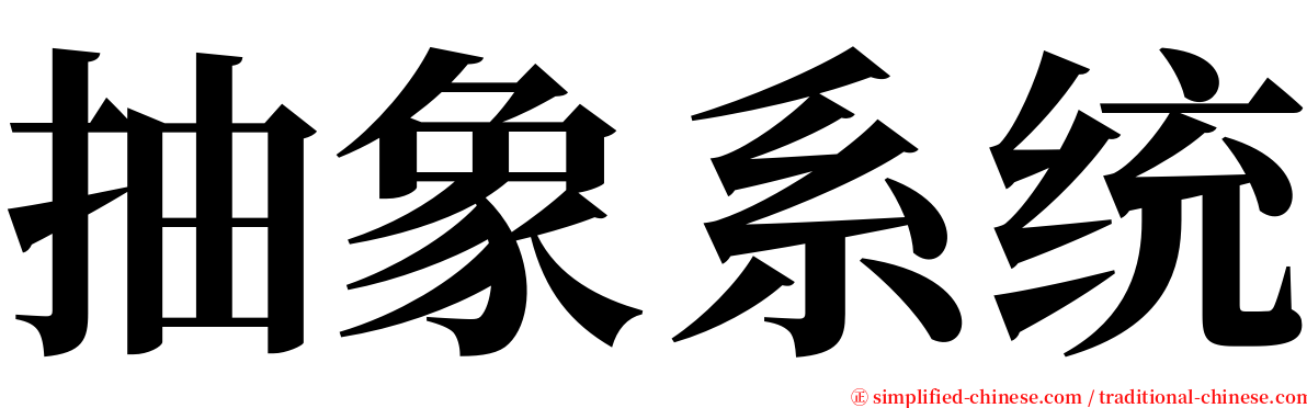 抽象系统 serif font