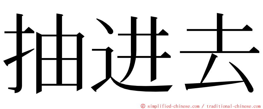 抽进去 ming font