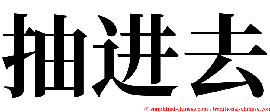 抽进去 serif font