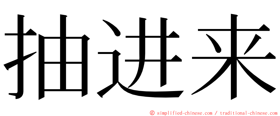 抽进来 ming font