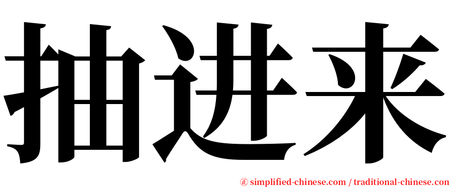 抽进来 serif font