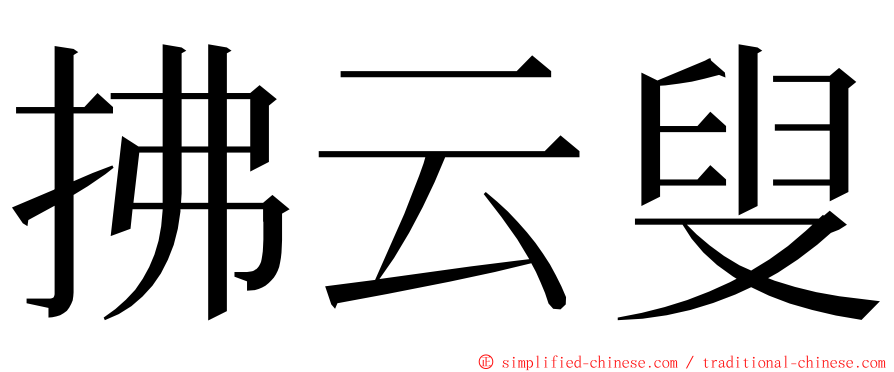 拂云叟 ming font