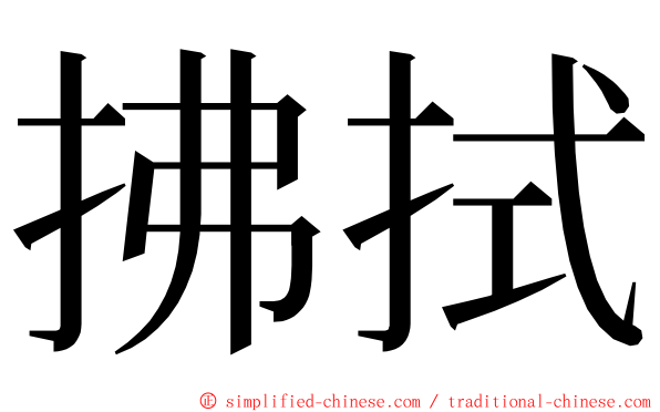 拂拭 ming font