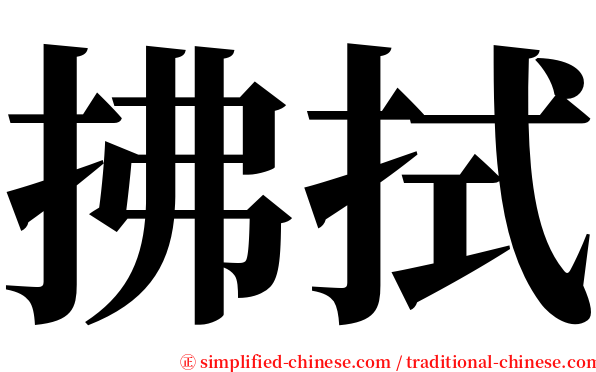 拂拭 serif font