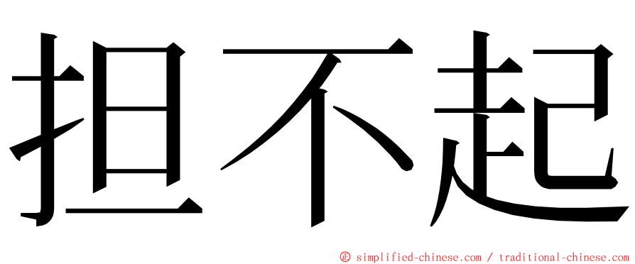 担不起 ming font