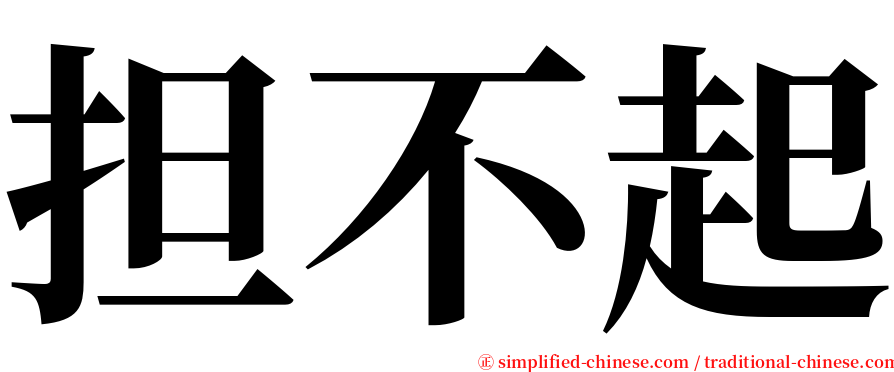 担不起 serif font