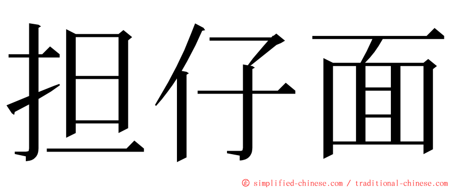 担仔面 ming font