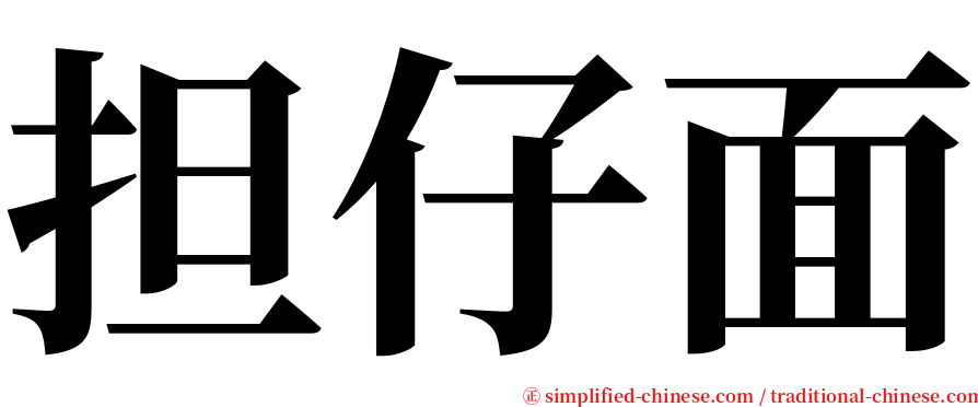 担仔面 serif font