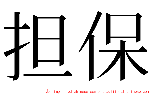 担保 ming font