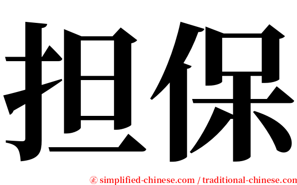 担保 serif font