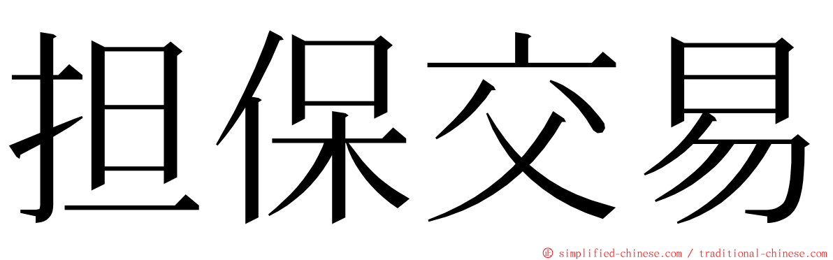 担保交易 ming font