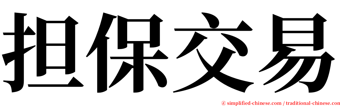 担保交易 serif font