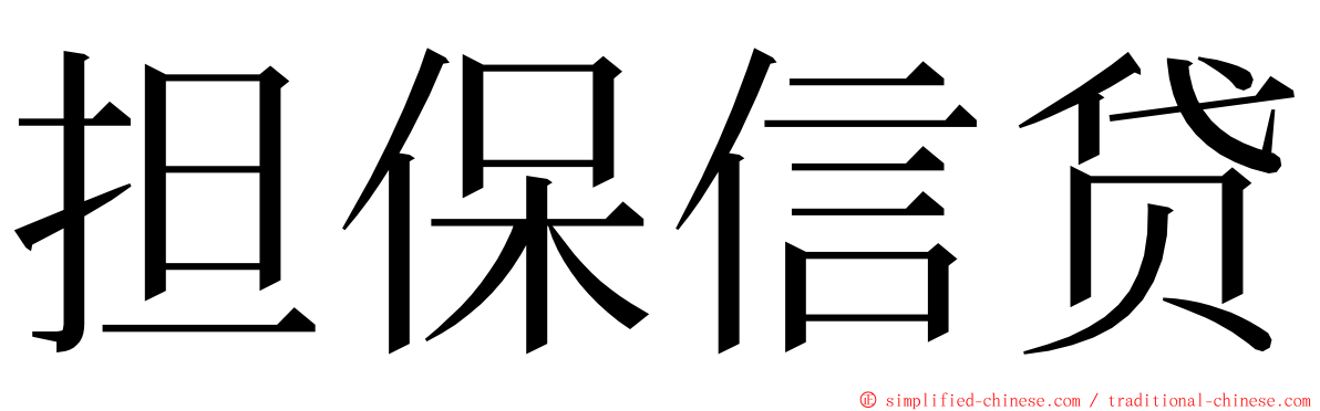 担保信贷 ming font