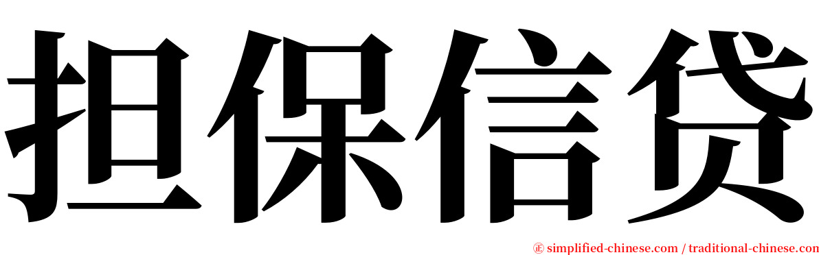 担保信贷 serif font