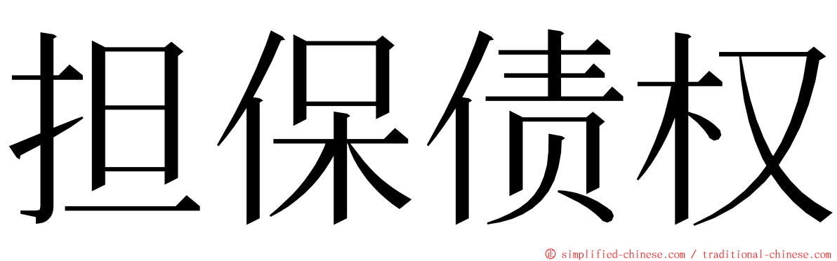 担保债权 ming font