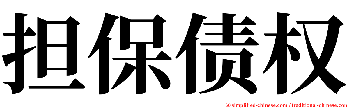 担保债权 serif font